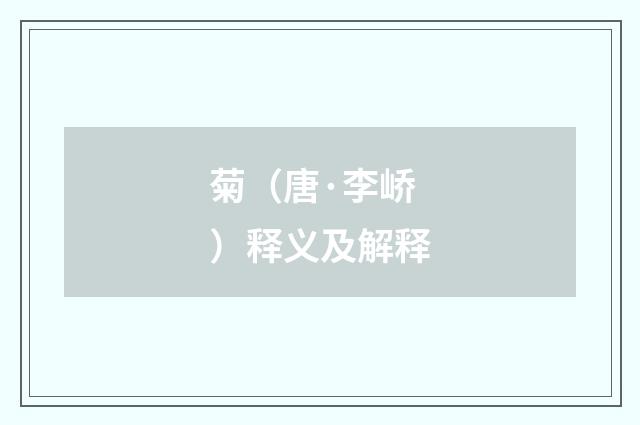 菊（唐·李峤）释义及解释