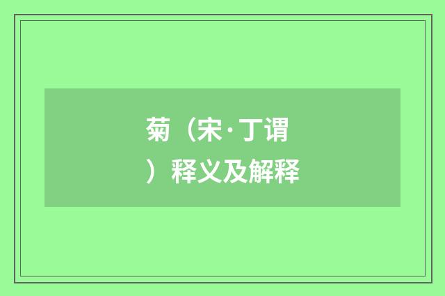 菊（宋·丁谓）释义及解释