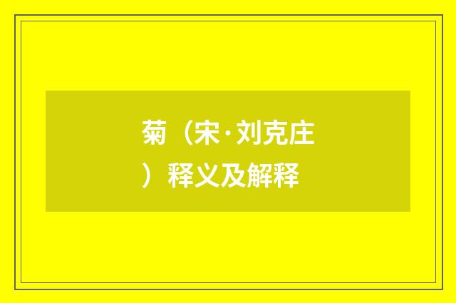菊（宋·刘克庄）释义及解释