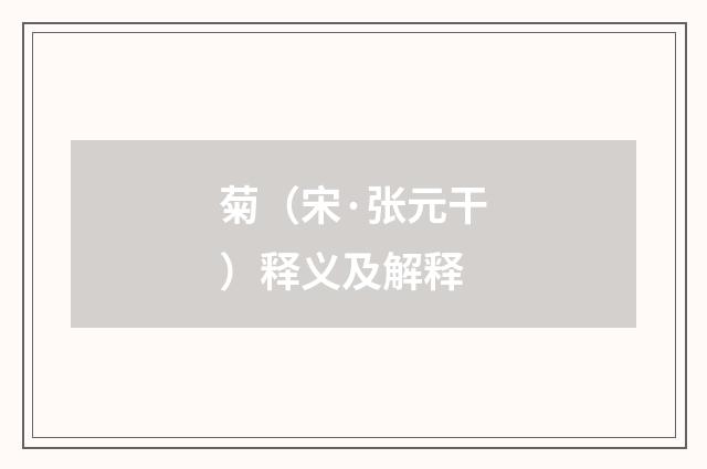 菊（宋·张元干）释义及解释