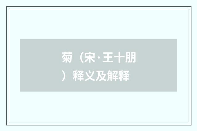 菊（宋·王十朋）释义及解释