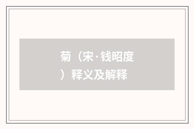 菊（宋·钱昭度）释义及解释