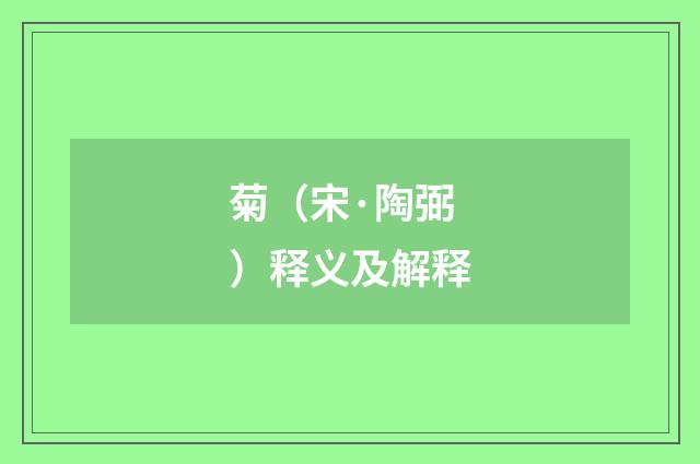 菊（宋·陶弼）释义及解释