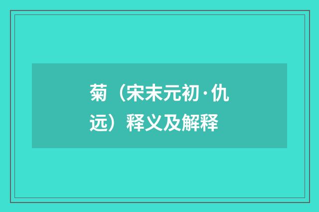 菊（宋末元初·仇远）释义及解释