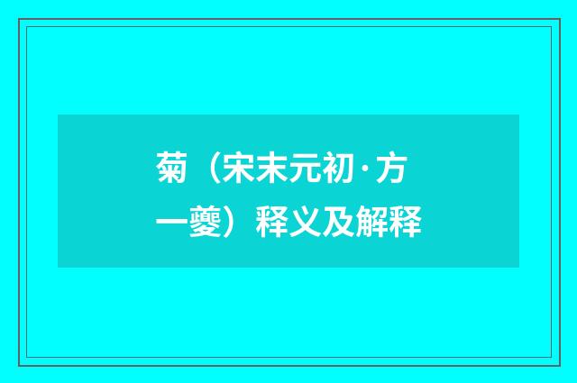 菊（宋末元初·方一夔）释义及解释