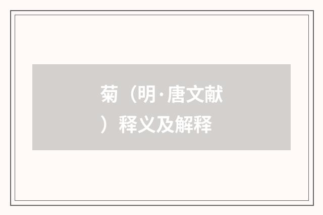菊（明·唐文献）释义及解释