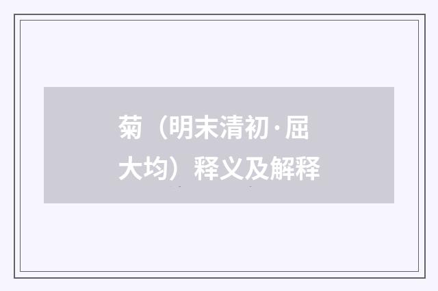 菊（明末清初·屈大均）释义及解释