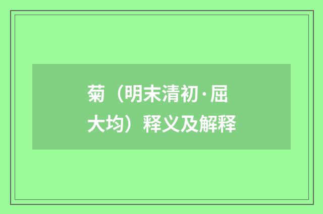 菊（明末清初·屈大均）释义及解释