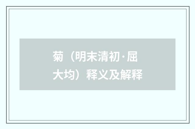 菊（明末清初·屈大均）释义及解释