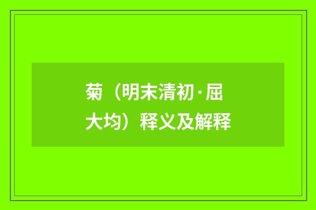 菊（明末清初·屈大均）释义及解释