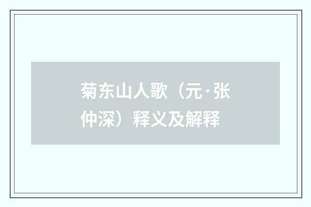 菊东山人歌（元·张仲深）释义及解释