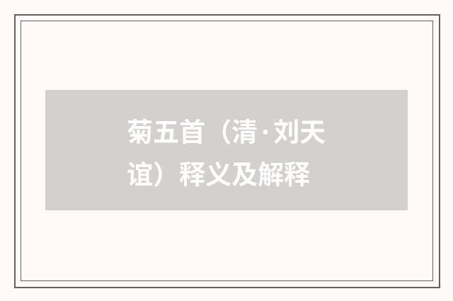 菊五首（清·刘天谊）释义及解释