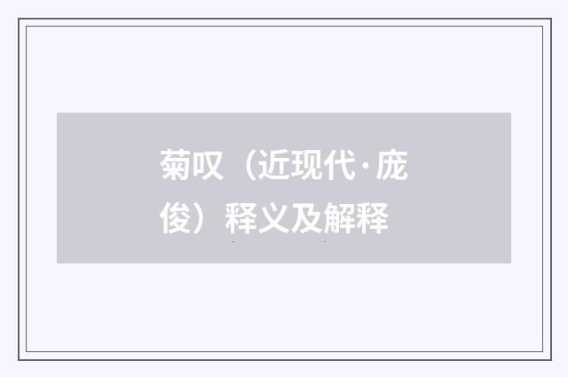菊叹（近现代·庞俊）释义及解释