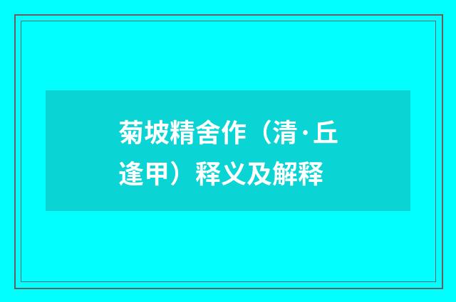 菊坡精舍作（清·丘逢甲）释义及解释