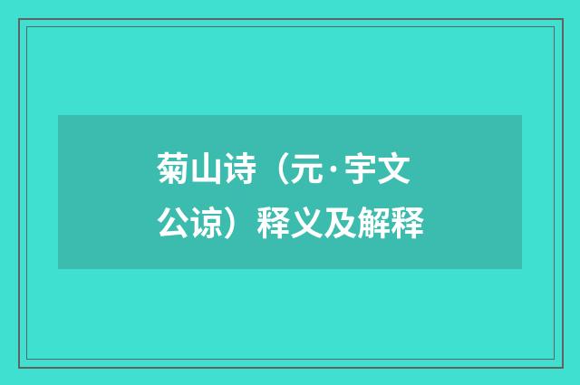 菊山诗（元·宇文公谅）释义及解释
