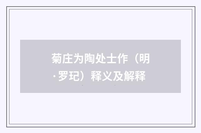 菊庄为陶处士作（明·罗玘）释义及解释