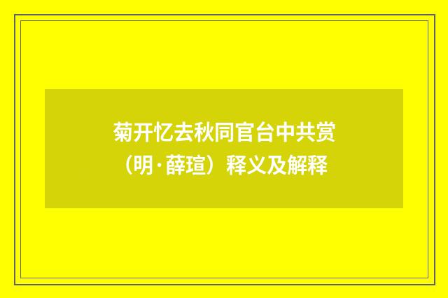 菊开忆去秋同官台中共赏（明·薛瑄）释义及解释