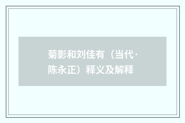菊影和刘佳有（当代·陈永正）释义及解释