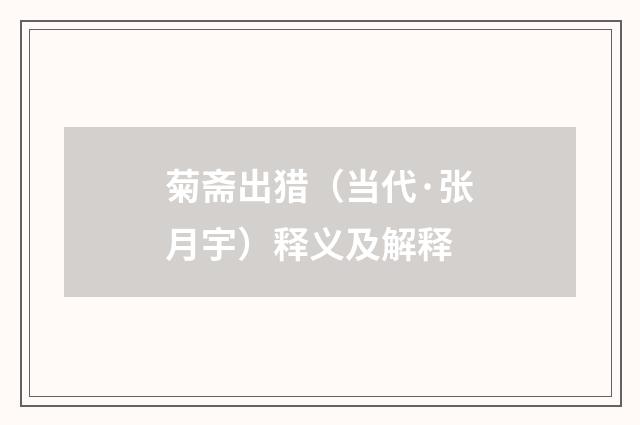 菊斋出猎（当代·张月宇）释义及解释