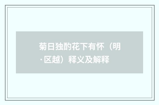 菊日独酌花下有怀（明·区越）释义及解释