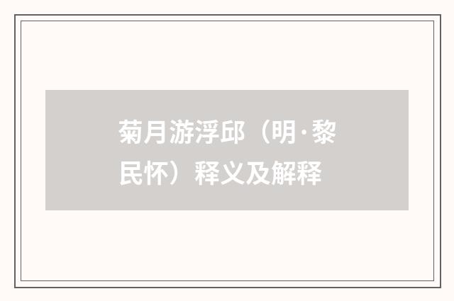菊月游浮邱（明·黎民怀）释义及解释