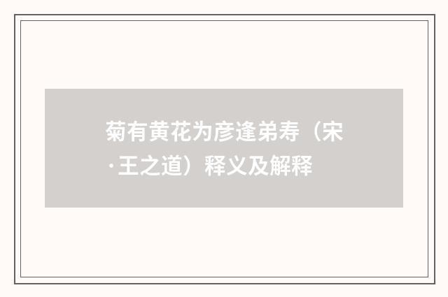 菊有黄花为彦逢弟寿（宋·王之道）释义及解释