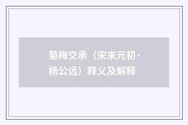 菊梅交承（宋末元初·杨公远）释义及解释