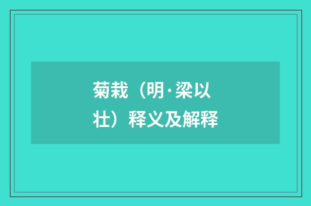 菊栽（明·梁以壮）释义及解释