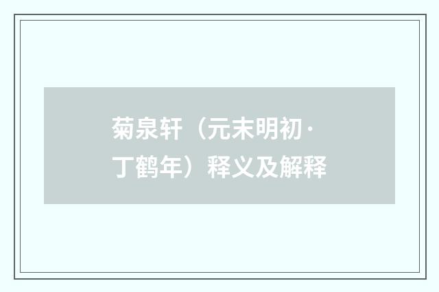 菊泉轩（元末明初·丁鹤年）释义及解释