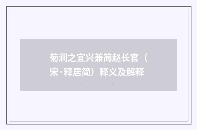 菊涧之宜兴兼简赵长官（宋·释居简）释义及解释