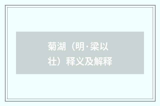 菊湖（明·梁以壮）释义及解释