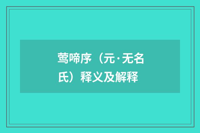 莺啼序（元·无名氏）释义及解释