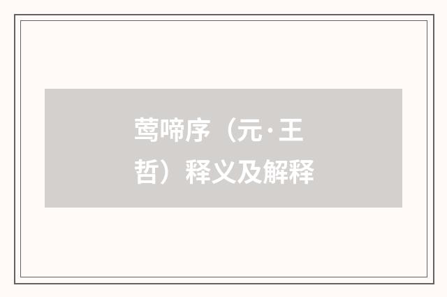 莺啼序（元·王哲）释义及解释