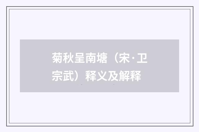 菊秋呈南塘（宋·卫宗武）释义及解释