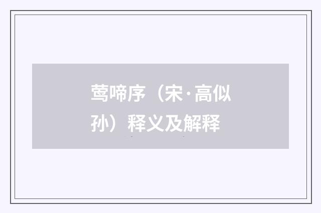 莺啼序（宋·高似孙）释义及解释