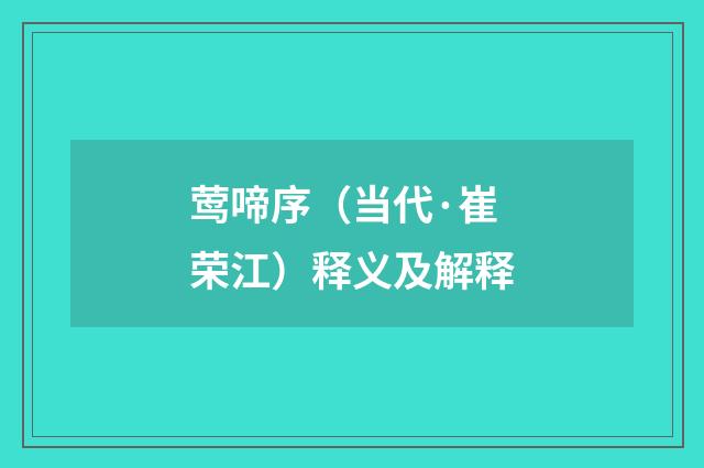 莺啼序（当代·崔荣江）释义及解释