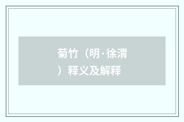 菊竹（明·徐渭）释义及解释