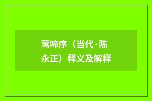 莺啼序（当代·陈永正）释义及解释