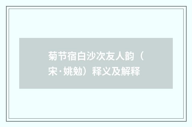 菊节宿白沙次友人韵（宋·姚勉）释义及解释