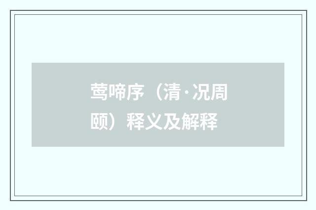 莺啼序（清·况周颐）释义及解释