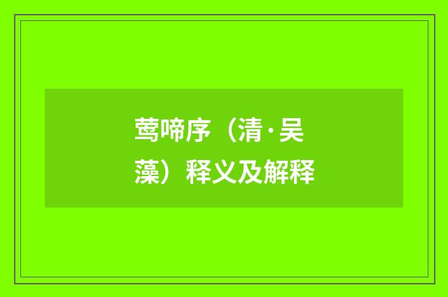 莺啼序（清·吴藻）释义及解释