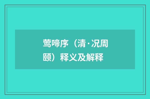 莺啼序（清·况周颐）释义及解释