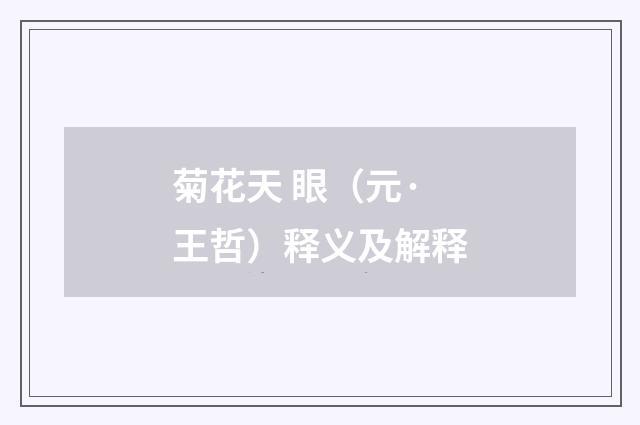 菊花天 眼（元·王哲）释义及解释