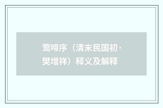莺啼序（清末民国初·樊增祥）释义及解释