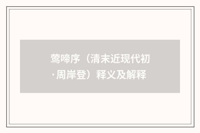 莺啼序（清末近现代初·周岸登）释义及解释