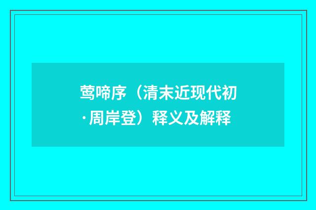 莺啼序（清末近现代初·周岸登）释义及解释