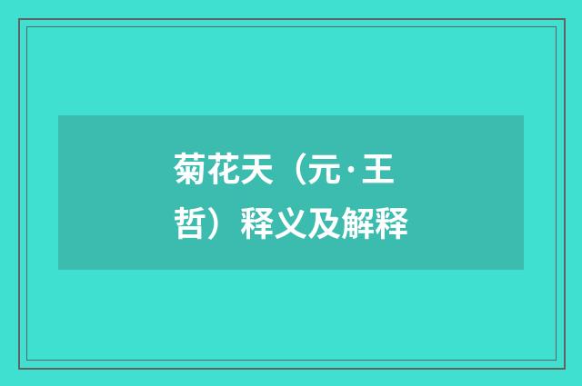 菊花天（元·王哲）释义及解释