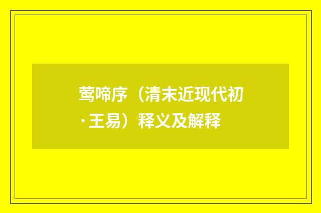 莺啼序（清末近现代初·王易）释义及解释