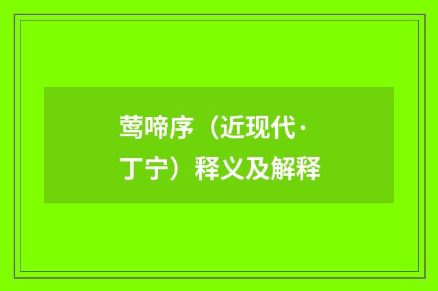 莺啼序（近现代·丁宁）释义及解释
