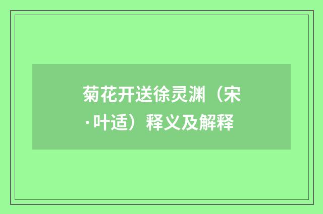 菊花开送徐灵渊（宋·叶适）释义及解释